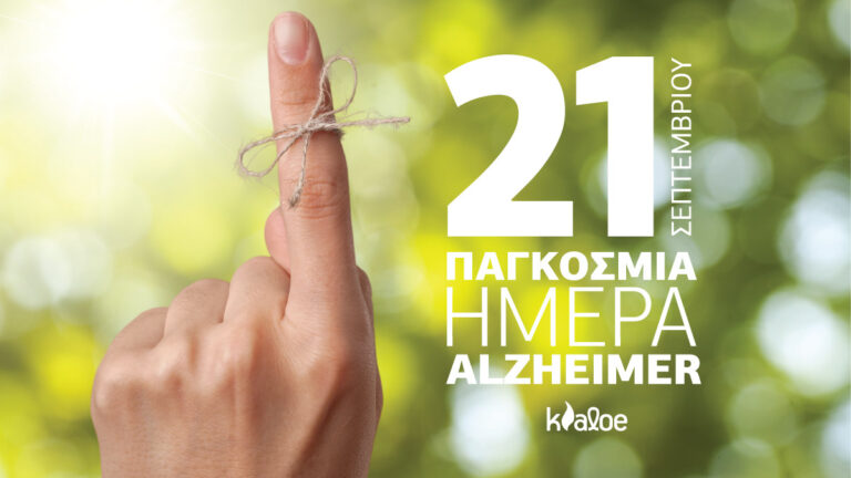 Read more about the article 21/9 ΠΑΓΚΟΣΜΙΑ ΗΜΕΡΑ ΑΛΤΣΧΑΙΜΕΡ – Αλόη και κρόκος κατά του Αλτσχάιμερ